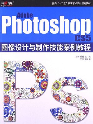 cover image of Adobe Photoshop CS5 图像设计与制作技能案例教程